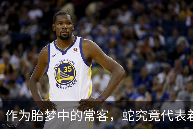 作为胎梦中的常客，蛇究竟代表着什么？网友直呼涨见识