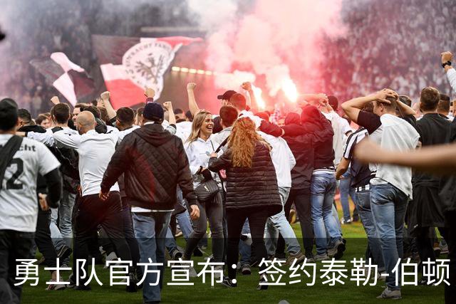 勇士队官方宣布：签约泰勒-伯顿，迈尔斯-凯利遭裁