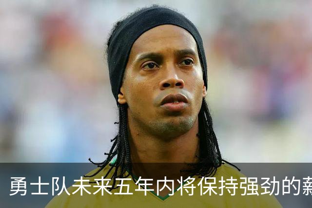 勇士队未来五年内将保持强劲的薪资空间