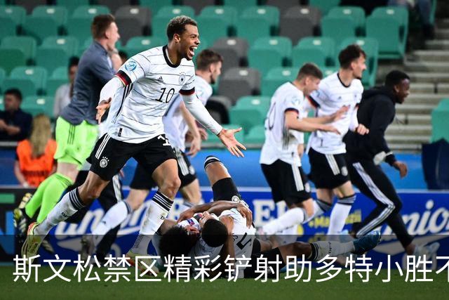 斯文松禁区精彩铲射助多特小胜不莱梅