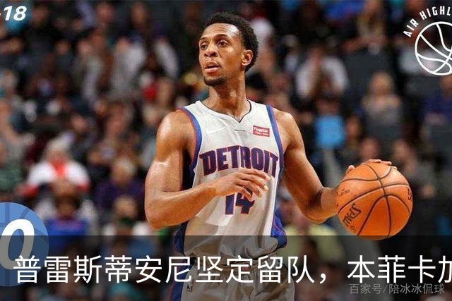 普雷斯蒂安尼坚定留队，本菲卡加紧续约谈判