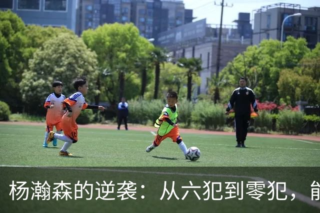 杨瀚森的逆袭：从六犯到零犯，能否在新赛季稳固自身位置？