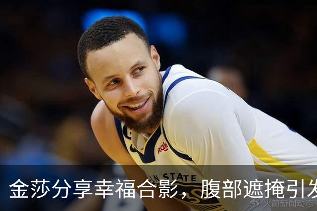 金莎分享幸福合影，腹部遮掩引发怀孕猜测